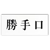 キョウリツサインテック ワンタッチプレート 「勝手口」 636 白