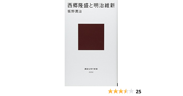 西郷隆盛と明治維新 講談社現代新書 坂野 潤治 本 通販 Amazon