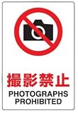 JIS規格安全標識 撮影禁止 エコユニボード製(中サイズ) 300×200mm 803-091