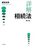詳解 相続法 第2版