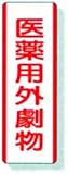 三商（sansyo） 劇・毒物ステッカー医薬用外劇物A タテ型