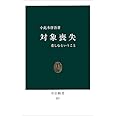 対象喪失―悲しむということ (中公新書 557)
