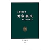 対象喪失―悲しむということ (中公新書 557)