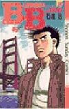 B.B(ビー・ビー) (9) (少年サンデーコミックス)