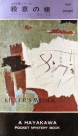 殺意の楔 (1960年) (世界ミステリシリーズ)