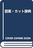 図案・カット辞典