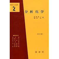 21世紀の大学基礎化学実験: 指針とノート | 大学基礎化学教育