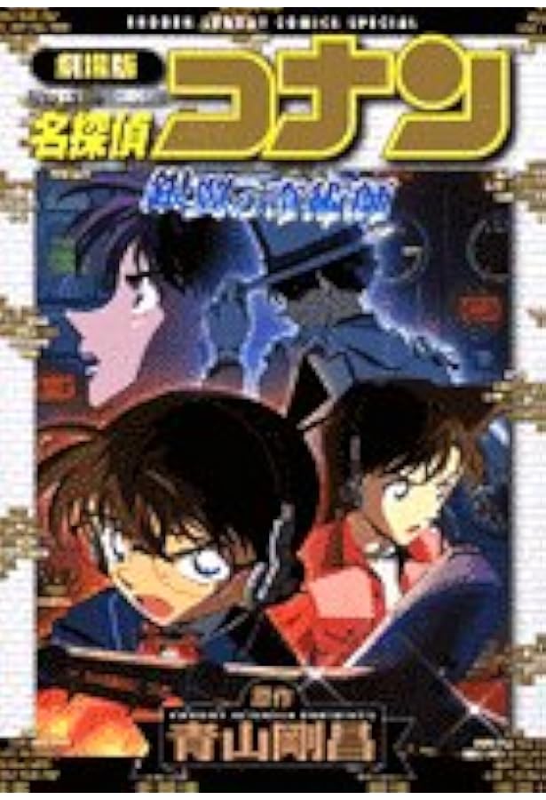 Amazon.co.jp: 劇場版名探偵コナン 迷宮の十字路 : 青山 剛昌: 本