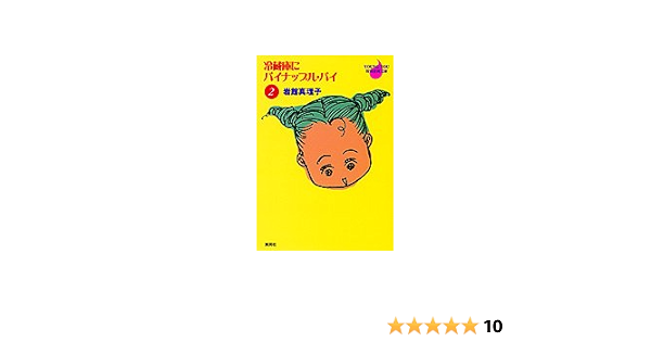 冷蔵庫にパイナップル パイ 2 Young You漫画文庫 岩館 真理子 本 通販 Amazon