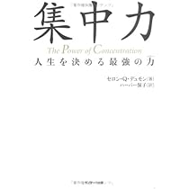 一歩先を行く集中力 一歩先を行く集中力 一歩先を行く集中力 なぜ、あなたは集中