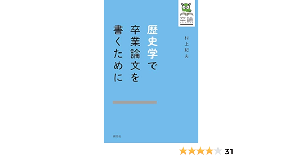 歴史学で卒業論文を書くために 村上 紀夫 歴史学 Kindleストア Amazon