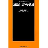 記者会見ゲリラ戦記 (扶桑社新書)