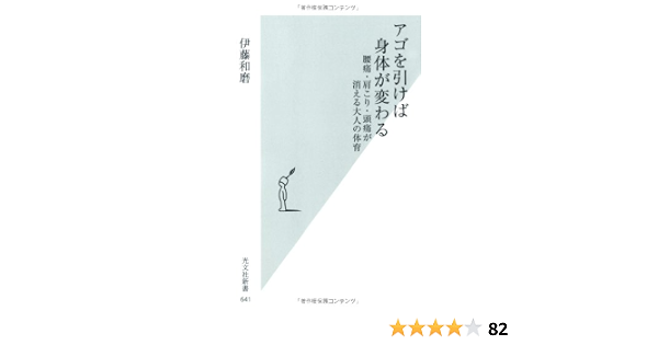 アゴを引けば身体が変わる 腰痛 肩こり 頭痛が消える大人の体育 光文社新書 伊藤 和磨 本 通販 Amazon
