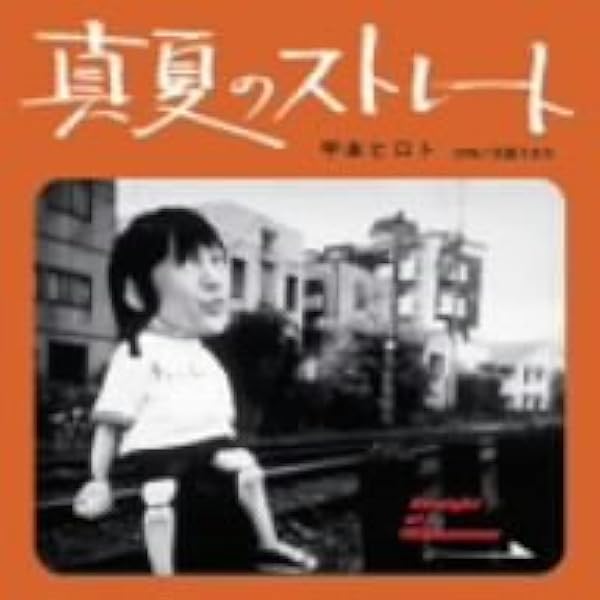 真夏のストレート 天国うまれ 初回生産限定盤 Dvd付 甲本ヒロト J Pop ミュージック Amazon
