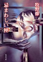 牧野修:忌まわしい匣 (集英社文庫)