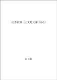 田舎教師 (旺文社文庫 39-1) 田舎教師 (旺文社文庫 39-1)