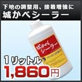 田川産業 城かべシーラー 1リットル