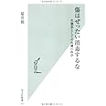 傷はぜったい消毒するな 生態系としての皮膚の科学 (光文社新書) (光文社新書 411)