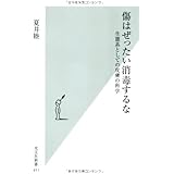 傷はぜったい消毒するな 生態系としての皮膚の科学 (光文社新書) (光文社新書 411)