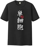 ハイキュー!！ 影山飛雄 日向翔陽 西谷夕 木兎光太郎 四字熟語Tシャツ エースの心得Tシャツ 飛べ コスチューム 半袖シャツ 夏用 日常 (単細胞, S)