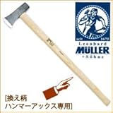 MULLER ハンマーアックス用換柄 541185