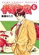 世界一さお師な男伊達千蔵 6 (ジャンプコミックスデラックス)