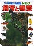 飼育と観察 (小学館の図鑑NEO)