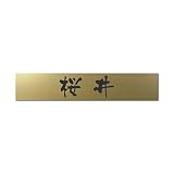 丸三タカギ 彫り込み済表札 アクリル APB2-G-1-3-桜井 【完成品】