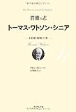貫徹の志 トーマス・ワトソン・シニア―ＩＢＭを発明した男