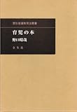 育児の本(潜在意識教育法叢書)