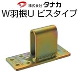 タナカ W羽根Uビスタイプ 441-6015(50個)