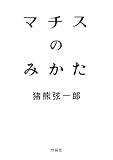 マチスのみかた