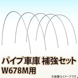 南栄工業 パイプ車庫　補強セット W678M用