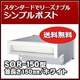 三協立山アルミ 埋め込み郵便ポストポスト 口金ポスト SOR-150型(1ブロックタイプ) ホワイトRWH ポスト本体