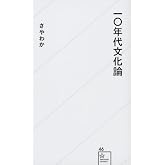 一〇年代文化論 (星海社新書 46)