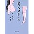 タナダユキ「ロマンスドール(角川文庫)」