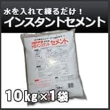 ノーブランド品 インスタントセメント(簡易セメント)10kg