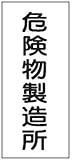 危険物標識 K6 危険物製造所 鉄板製 600×300mm