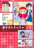 赤ずきんチャチャ