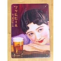 【希少】昭和レトロ アサヒビール 木看板 朝日 木彫 ヴィンテージ 当時物 Yahoo!オークション -「アサヒビール看板」の落札相場・落札価格