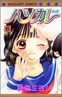 『ハツカレ』6巻