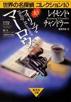 レイモンド・チャンドラー:フィリップ・マーロウ―世界の名探偵コレクション10〈10〉 (集英社文庫)