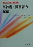 高齢者・障害者の被服 (介護福祉ハンドブック)