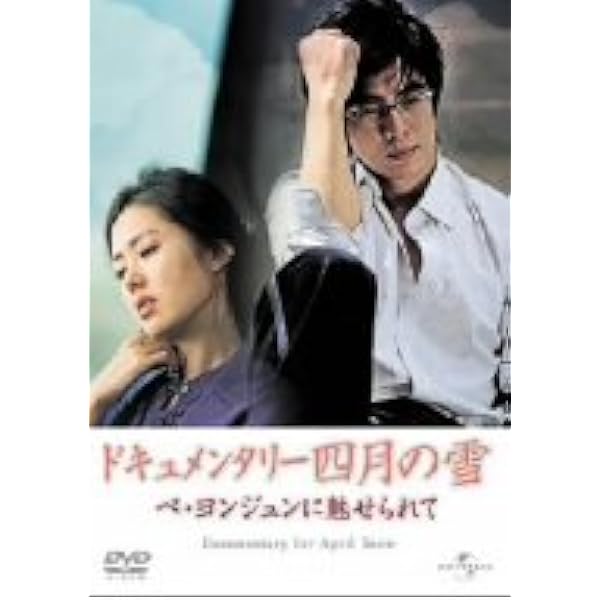 ペ・ヨンジュン★DVD 四月の雪 プレミアムBOX(5枚組) <初回生産限定版> Amazon.co.jp: 四月の雪 プレミアムBOX [DVD] : ペ・ヨンジュン