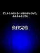 どこそこのだれそれが畑のあちこちで、なんやかやしてた