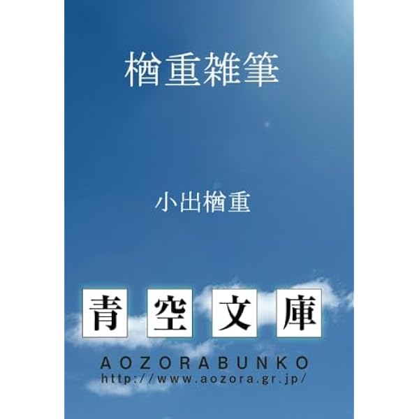 小出楢重随筆集 (岩波文庫 緑 115-1) | 小出 楢重, 芳賀 徹 |本 | 通販
