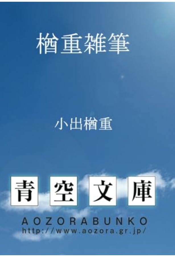 小出楢重随筆集 (岩波文庫 緑 115-1) | 小出 楢重, 芳賀 徹 |本 | 通販
