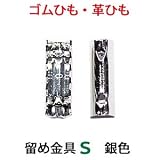 【アクセサリーパーツ・金具】ゴム留め金具・Sサイズ 銀色 ロジウムカラー 10コ入り NO.1
