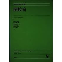 基礎物理数学第4版Vol.3 特殊関数 (KS理工学専門書) | ジョージ