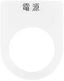 IM 押ボタン/セレクトスイッチ(メガネ銘板) 電源 黒 φ25.5 P251